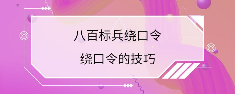 八百标兵绕口令 绕口令的技巧