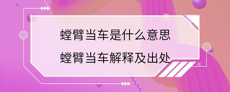 螳臂当车是什么意思 螳臂当车解释及出处