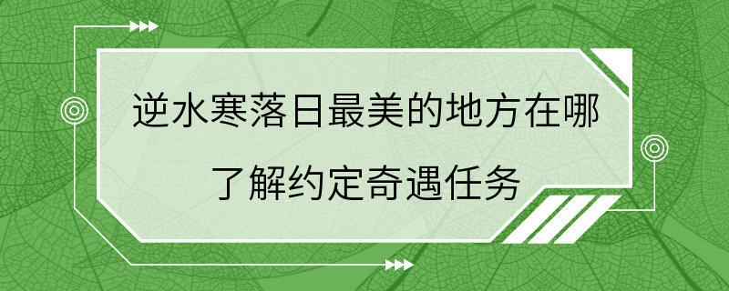 逆水寒落日最美的地方在哪 了解约定奇遇任务