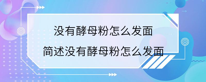 没有酵母粉怎么发面 简述没有酵母粉怎么发面