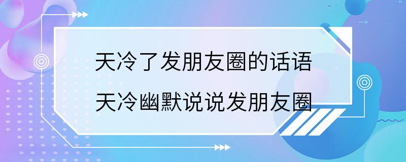 天冷了发朋友圈的话语 天冷幽默说说发朋友圈