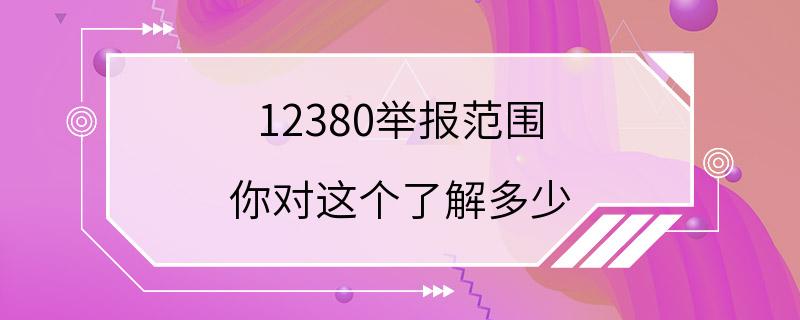 12380举报范围 你对这个了解多少