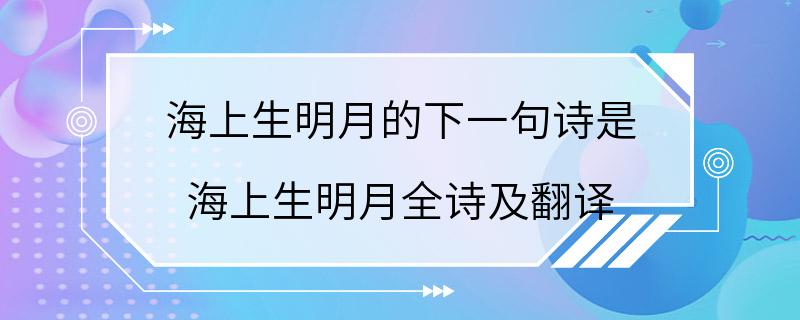 海上生明月的下一句诗是 海上生明月全诗及翻译