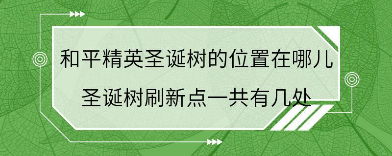 和平精英圣诞树的位置在哪儿 圣诞树刷新点一共有几处