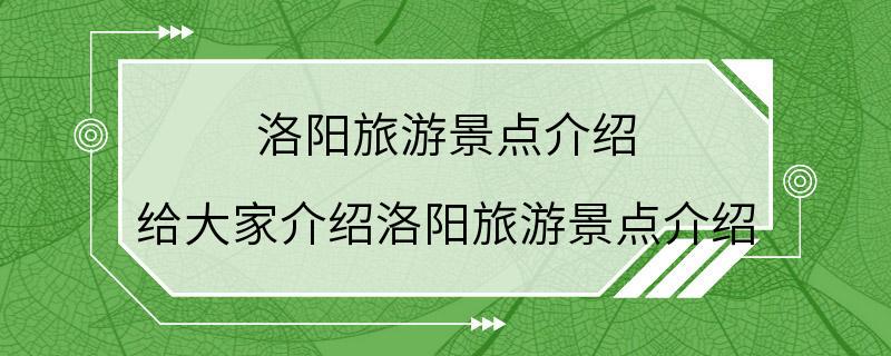 洛阳旅游景点介绍 给大家介绍洛阳旅游景点介绍