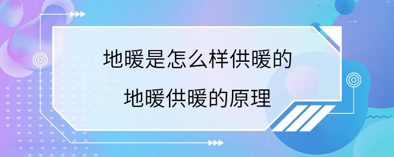 地暖是怎么样供暖的 地暖供暖的原理