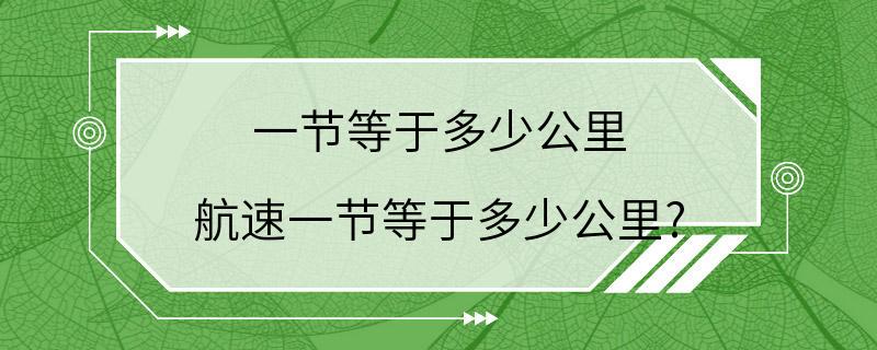 一节等于多少公里 航速一节等于多少公里?