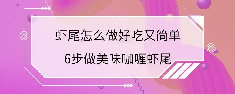 虾尾怎么做好吃又简单 6步做美味咖喱虾尾