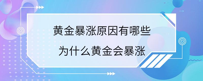 黄金暴涨原因有哪些 为什么黄金会暴涨