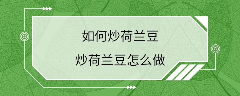 如何炒荷兰豆 炒荷兰豆怎么做