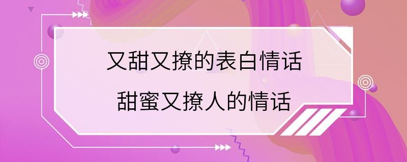 又甜又撩的表白情话 甜蜜又撩人的情话