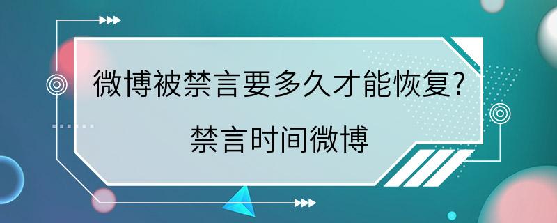 微博被禁言要多久才能恢复? 禁言时间微博