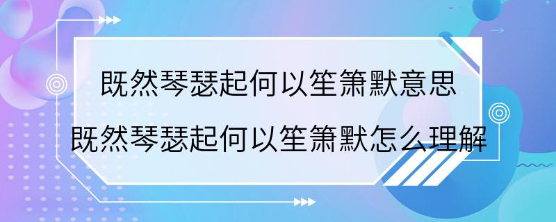 既然琴瑟起何以笙箫默意思 既然琴瑟起何以笙箫默怎么理解