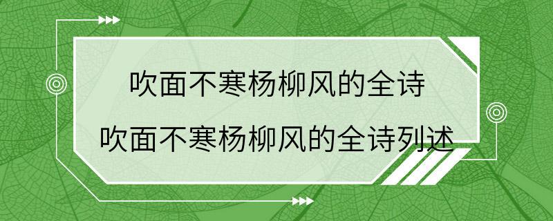 吹面不寒杨柳风的全诗 吹面不寒杨柳风的全诗列述