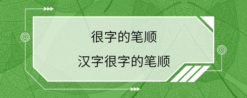 很字的笔顺 汉字很字的笔顺