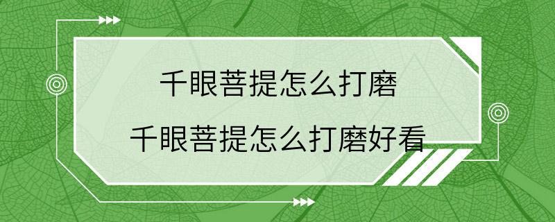 千眼菩提怎么打磨 千眼菩提怎么打磨好看