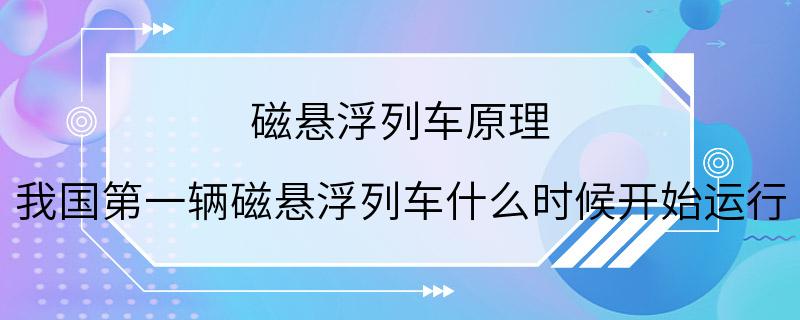 磁悬浮列车原理 我国第一辆磁悬浮列车什么时候开始运行