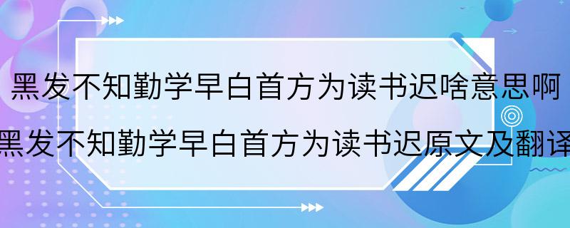 黑发不知勤学早白首方为读书迟啥意思啊 黑发不知勤学早白首方为读书迟原文及翻译