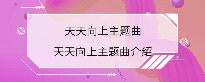 天天向上主题曲 天天向上主题曲介绍