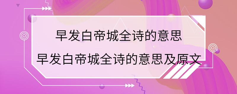 早发白帝城全诗的意思 早发白帝城全诗的意思及原文