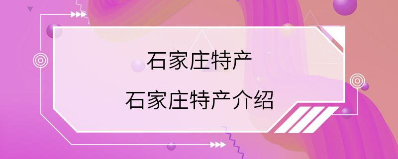 石家庄特产 石家庄特产介绍