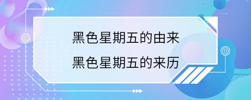 黑色星期五的由来 黑色星期五的来历