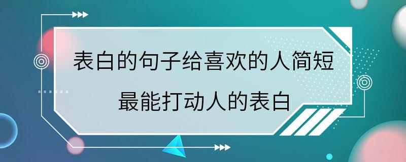 表白的句子给喜欢的人简短 最能打动人的表白