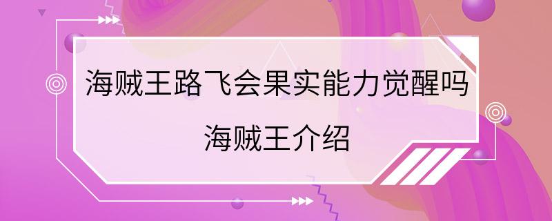 海贼王路飞会果实能力觉醒吗 海贼王介绍