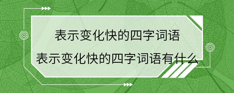 表示变化快的四字词语 表示变化快的四字词语有什么