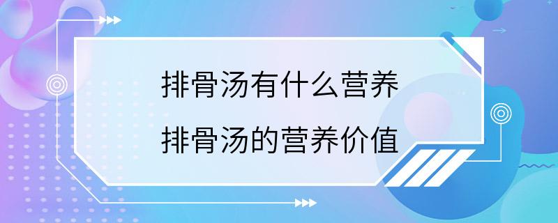 排骨汤有什么营养 排骨汤的营养价值