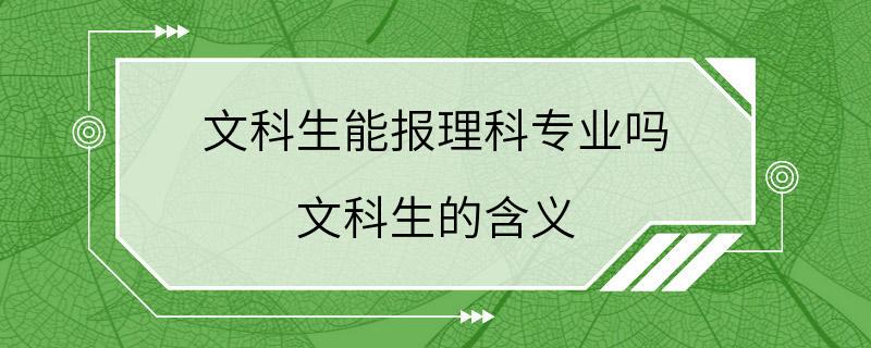 文科生能报理科专业吗 文科生的含义