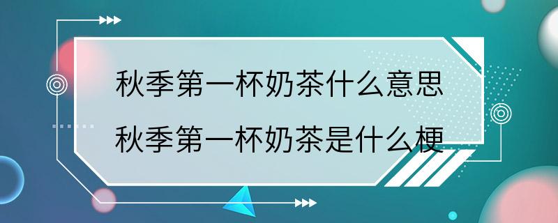 秋季第一杯奶茶什么意思 秋季第一杯奶茶是什么梗