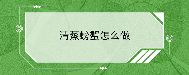 清蒸螃蟹怎么做