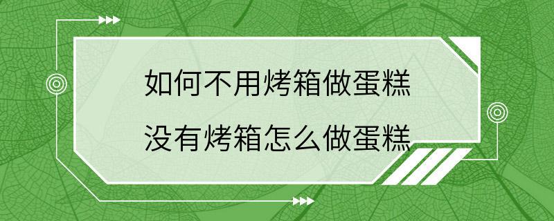 如何不用烤箱做蛋糕 没有烤箱怎么做蛋糕