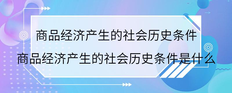 商品经济产生的社会历史条件 商品经济产生的社会历史条件是什么