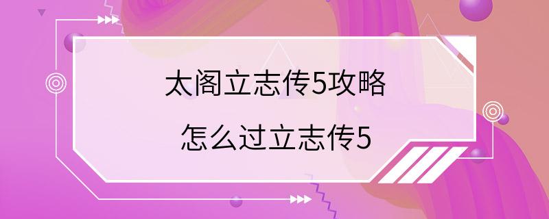 太阁立志传5攻略 怎么过立志传5