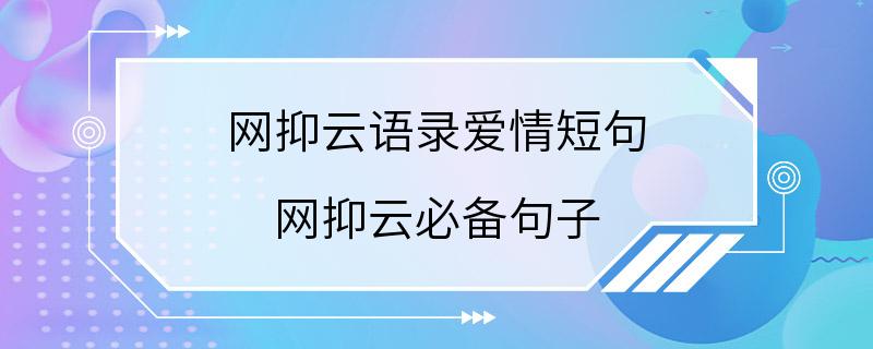 网抑云语录爱情短句 网抑云必备句子