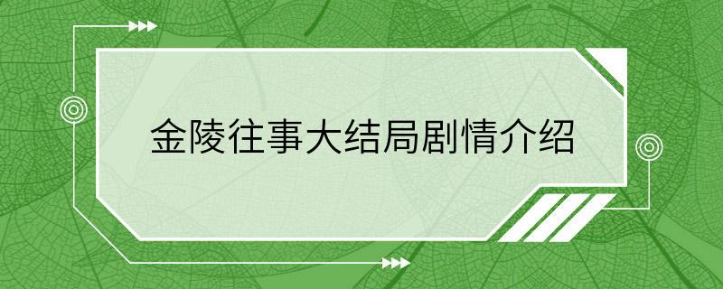 金陵往事大结局剧情介绍