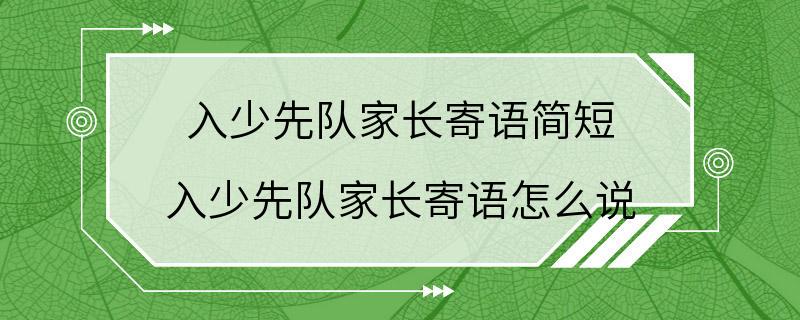 入少先队家长寄语简短 入少先队家长寄语怎么说