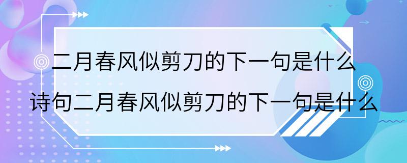 二月春风似剪刀的下一句是什么 诗句二月春风似剪刀的下一句是什么