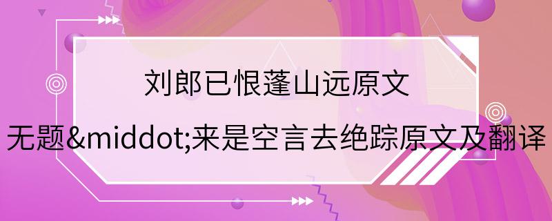 刘郎已恨蓬山远原文 无题·来是空言去绝踪原文及翻译