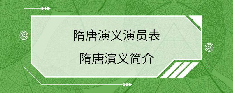 隋唐演义演员表 隋唐演义简介