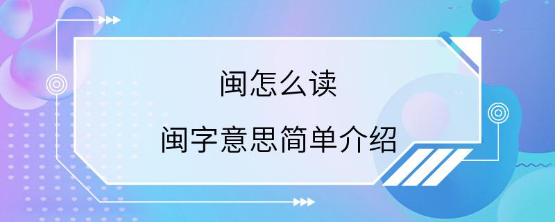 闽怎么读 闽字意思简单介绍