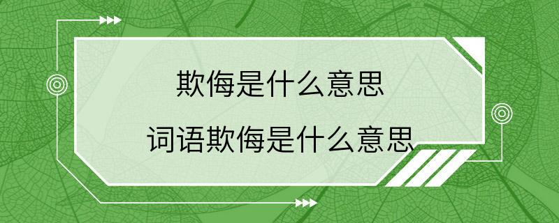 欺侮是什么意思 词语欺侮是什么意思