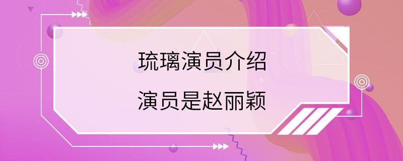 琉璃演员介绍 演员是赵丽颖