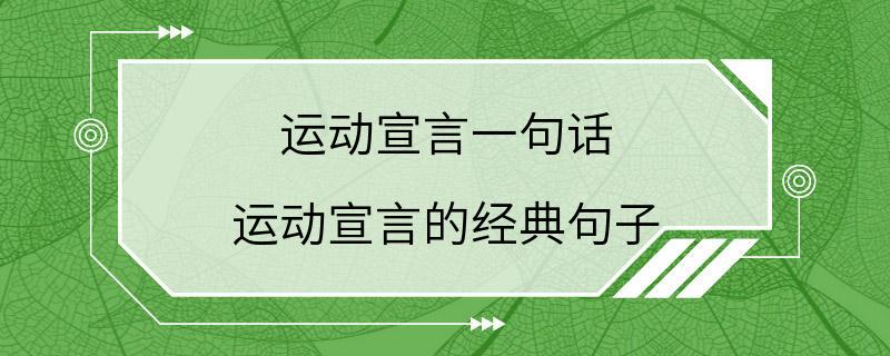 运动宣言一句话 运动宣言的经典句子