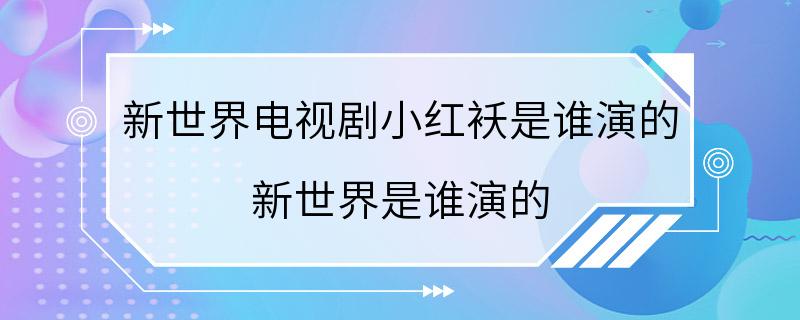 新世界电视剧小红袄是谁演的 新世界是谁演的