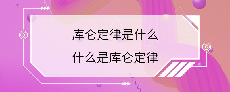 库仑定律是什么 什么是库仑定律