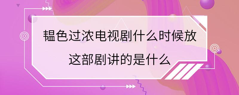 韫色过浓电视剧什么时候放 这部剧讲的是什么