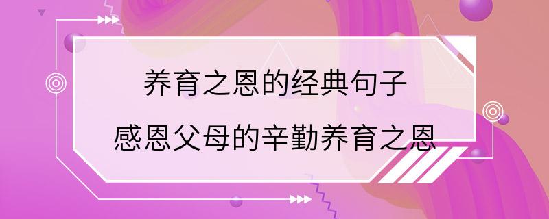 养育之恩的经典句子 感恩父母的辛勤养育之恩